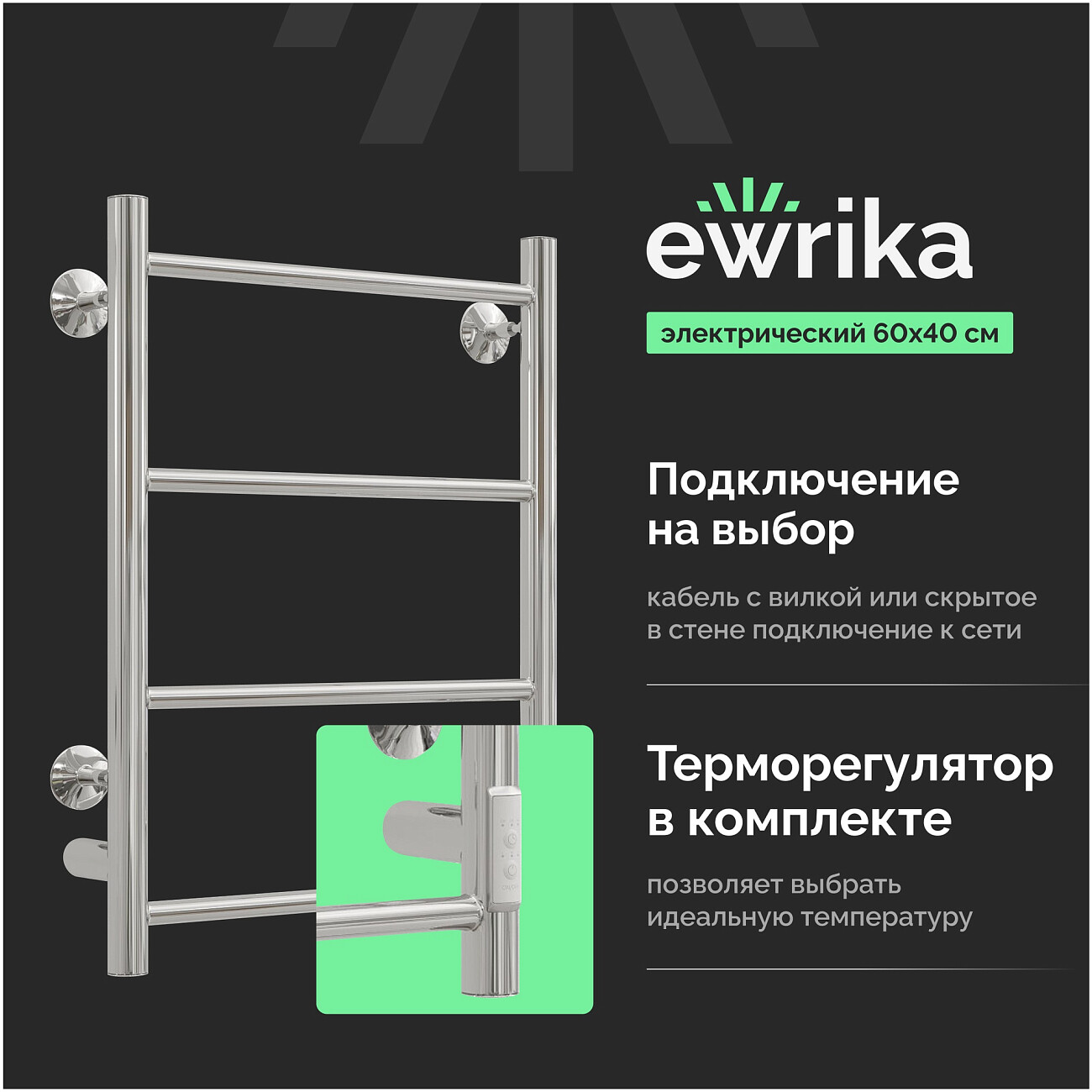 Полотенцесушитель электрический 60x40 см хром Ewrika "Сафо" PN 4657763847722 - изображение 2
