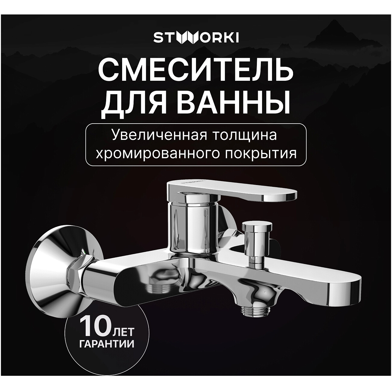 Смеситель для ванны с душем настенный хром Stworki "Ноттвиль" S34100CR - изображение 2