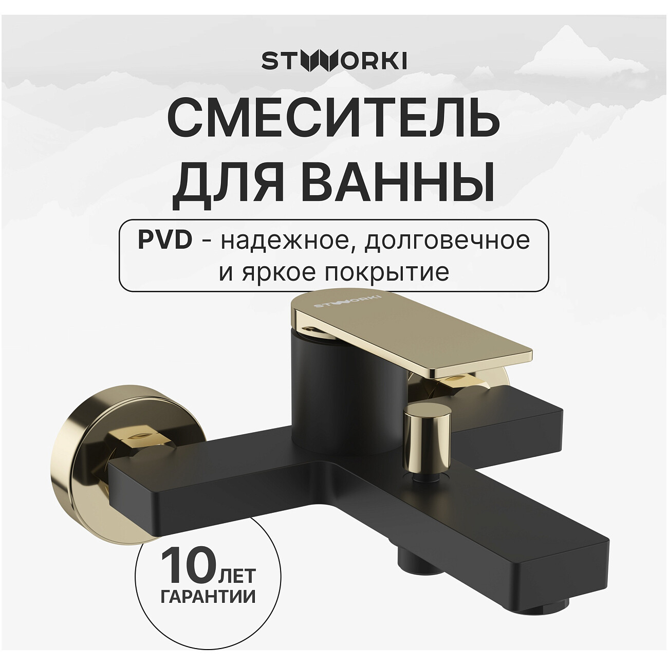 Смеситель для ванны с душем настенный черный, золотой Stworki "Олланд" S01100BG - изображение 2
