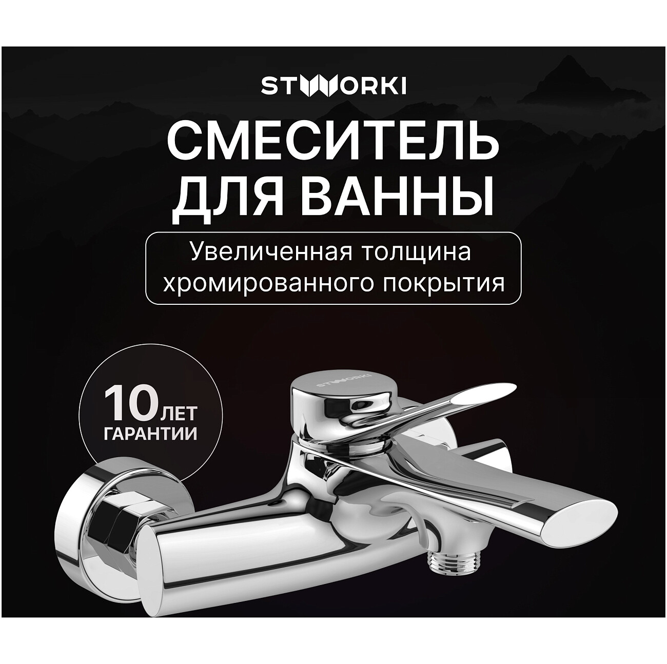 Смеситель для ванны с душем настенный хром Stworki "Ларвик" S24100CR - изображение 2