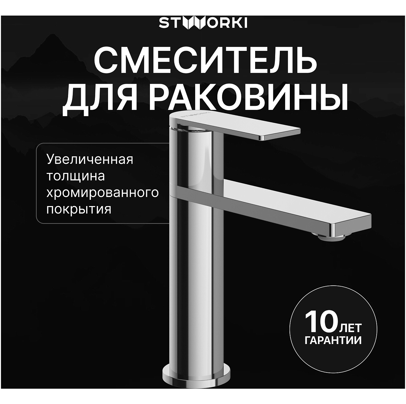 Смеситель для раковины однорычажный хром Stworki "Олланд" S01010CR - изображение 2