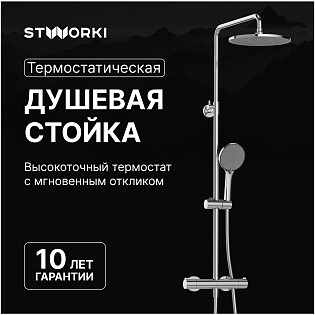 Душевая стойка с верхним душем хром Stworki &quot;Сортланд&quot; S10160CR