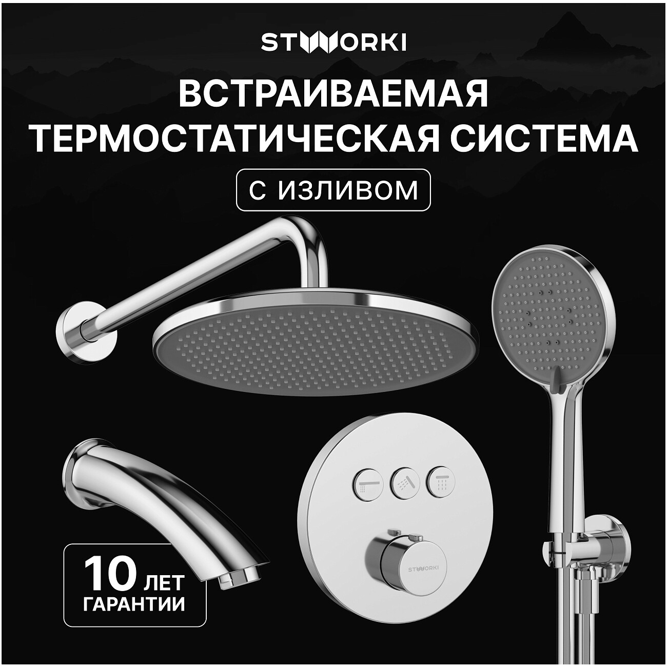 Душевой комплект и изливом хром Stworki "Левангер" S07210CR - изображение 2