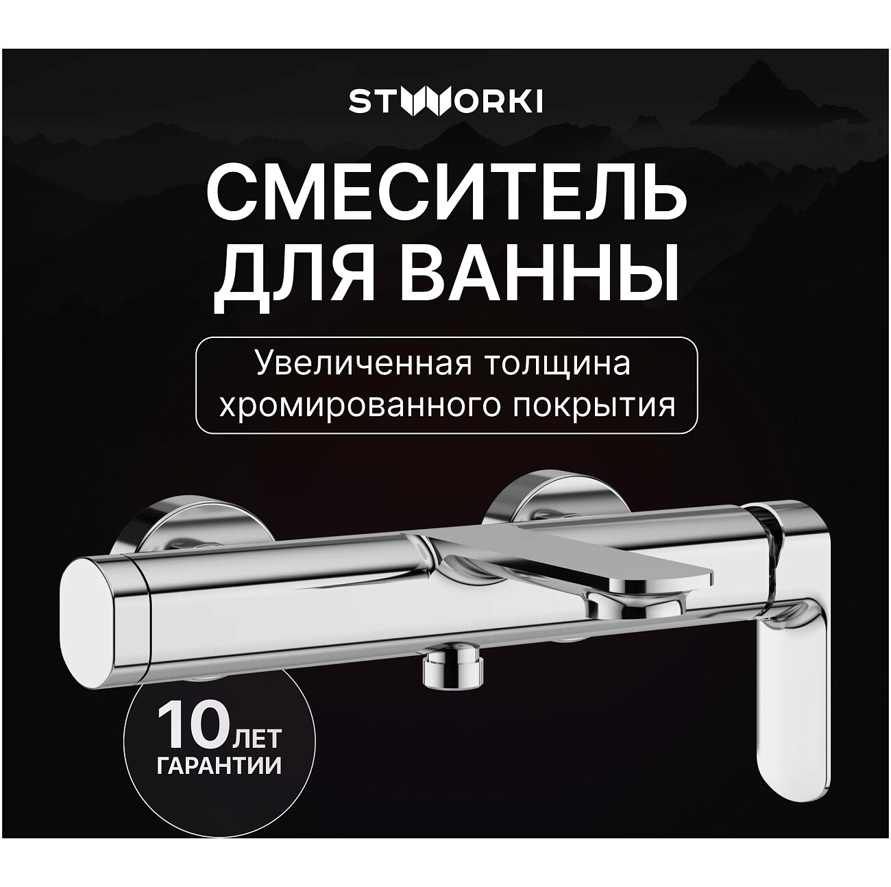 Смеситель для ванны с душем настенный хром Stworki "Вестерос" S26100CR - изображение 2
