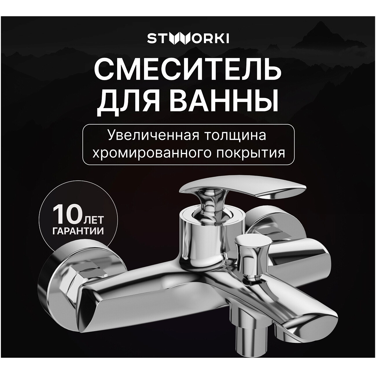 Смеситель для ванны с душем настенный хром Stworki "Гётеборг" S03100CR - изображение 2
