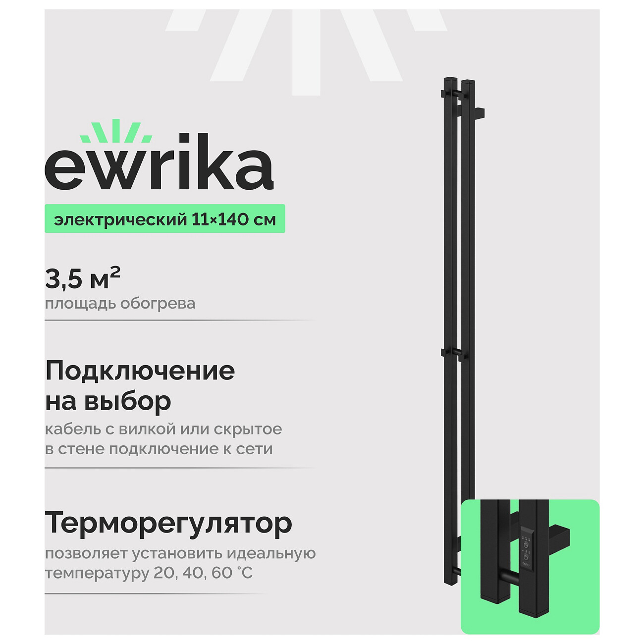 Полотенцесушитель электрический 140х11 см черный Ewrika "Пенелопа P2" 4657812418729 - изображение 2