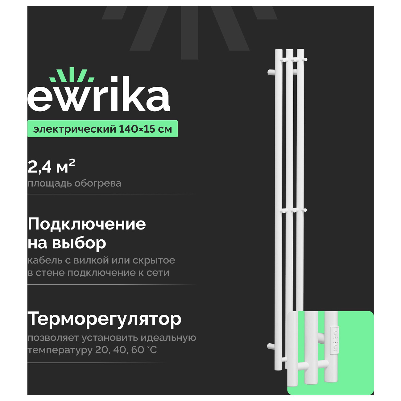 Полотенцесушитель электрический с терморегулятором 140 см белый Ewrika "Пенелопа" Х3 - изображение 2