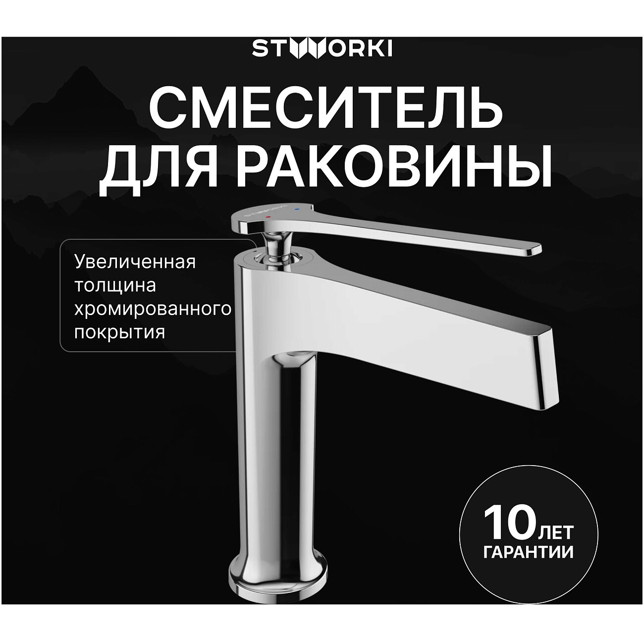 Смеситель для раковины однорычажный хром Stworki "Аулум" S06010CR - изображение 2