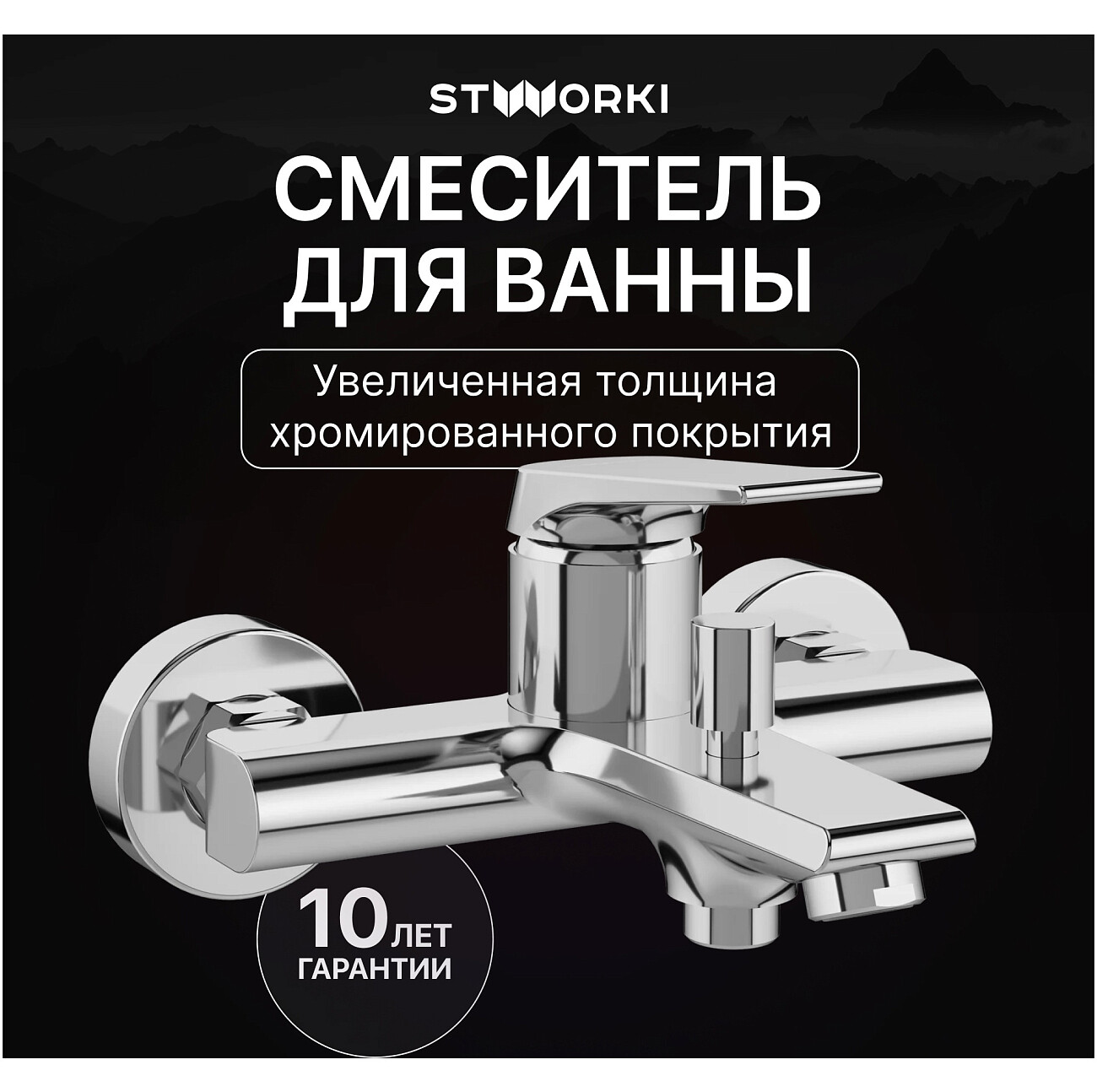 Смеситель для ванны с душем настенный хром Stworki "Монтре" S30100CR - изображение 2