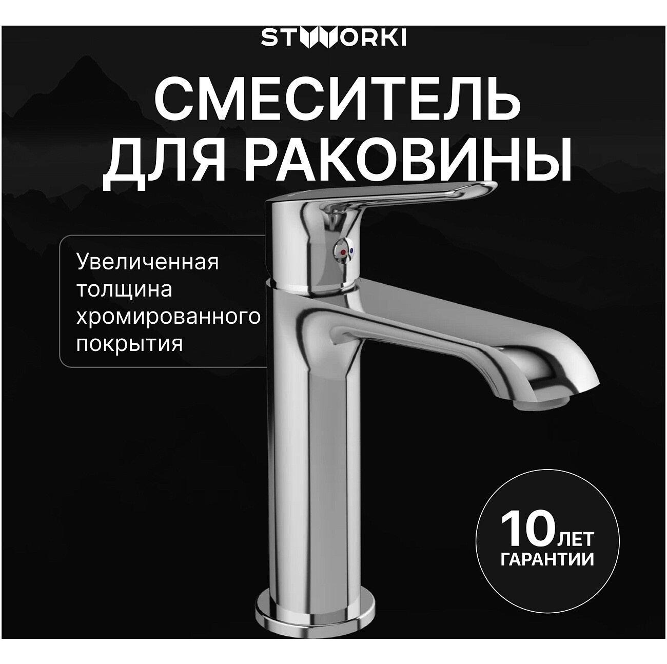 Смеситель для раковины однорычажный хром Stworki "Хельсингборг" S18010CR - изображение 2