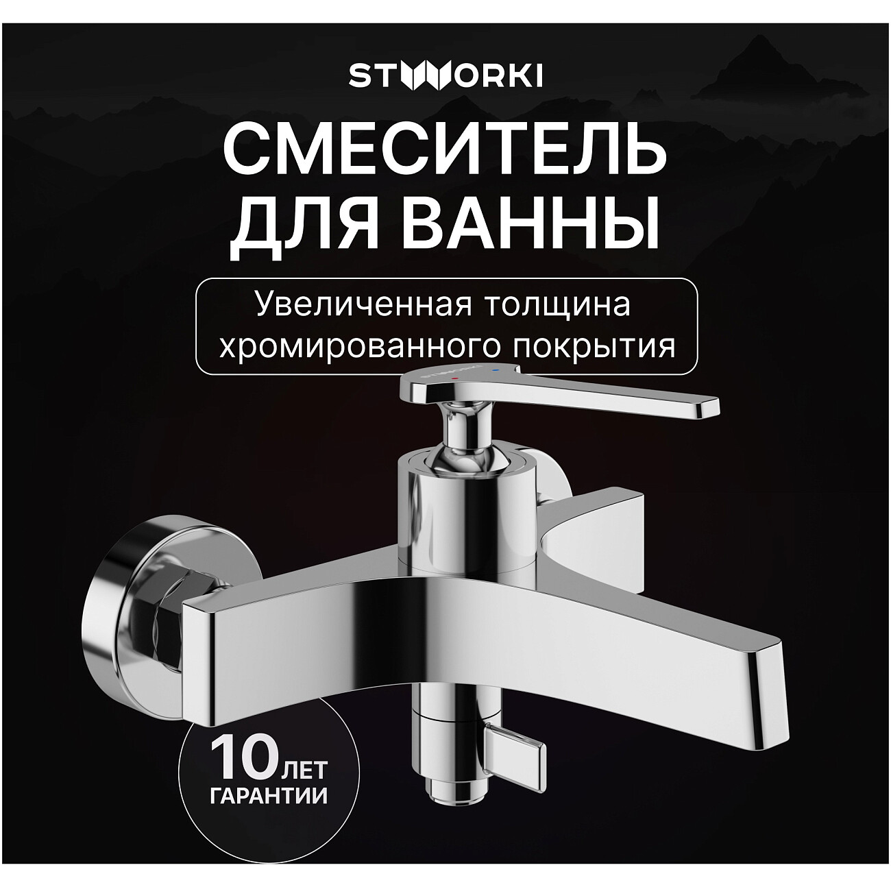 Смеситель для ванны с душем настенный хром Stworki "Аулум" S06100CR - изображение 2