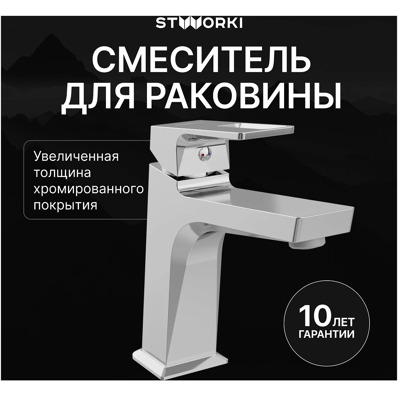 Смеситель для раковины однорычажный хром Stworki "Хедмарк" S38010CR - изображение 2