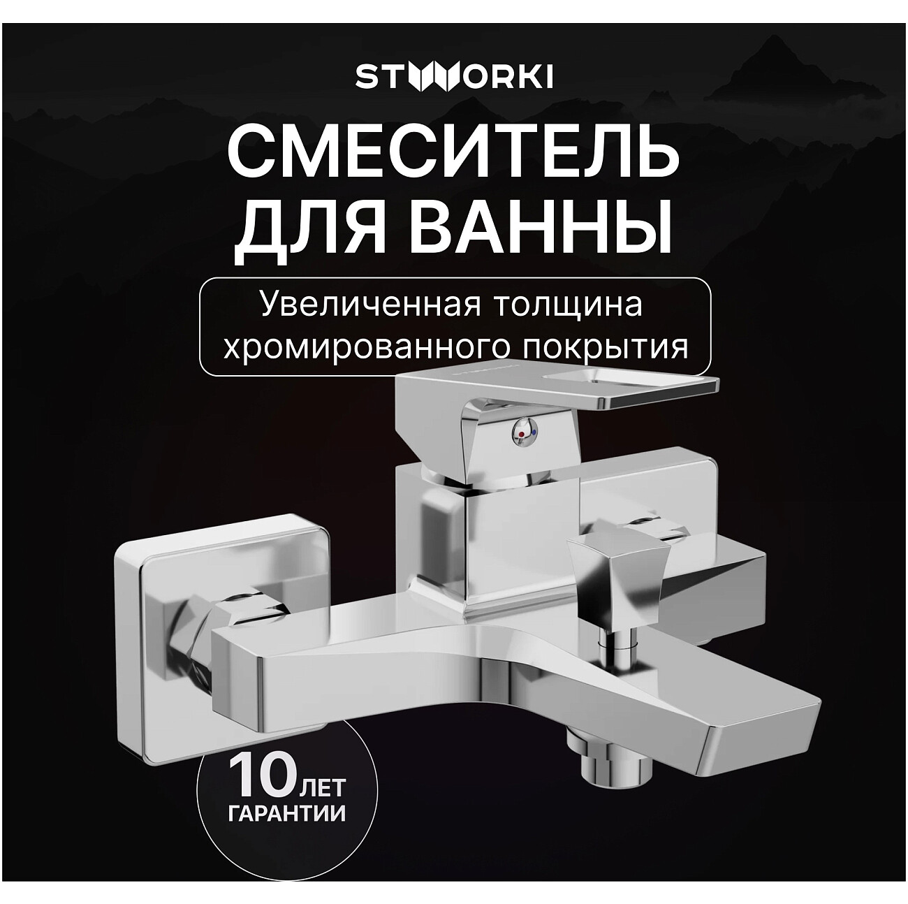 Смеситель для ванны с душем настенный хром Stworki "Хедмарк" S38100CR - изображение 2