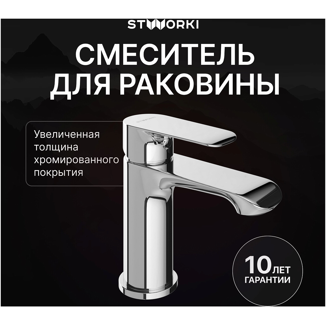 Смеситель для раковины однорычажный хром Stworki "Копенгаген" S42010CR - изображение 2
