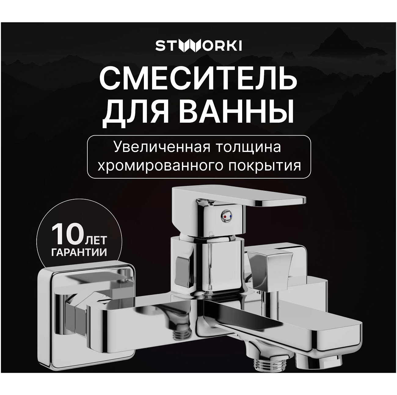 Смеситель для ванны с душем настенный хром Stworki "Мосс" S43100CR - изображение 2