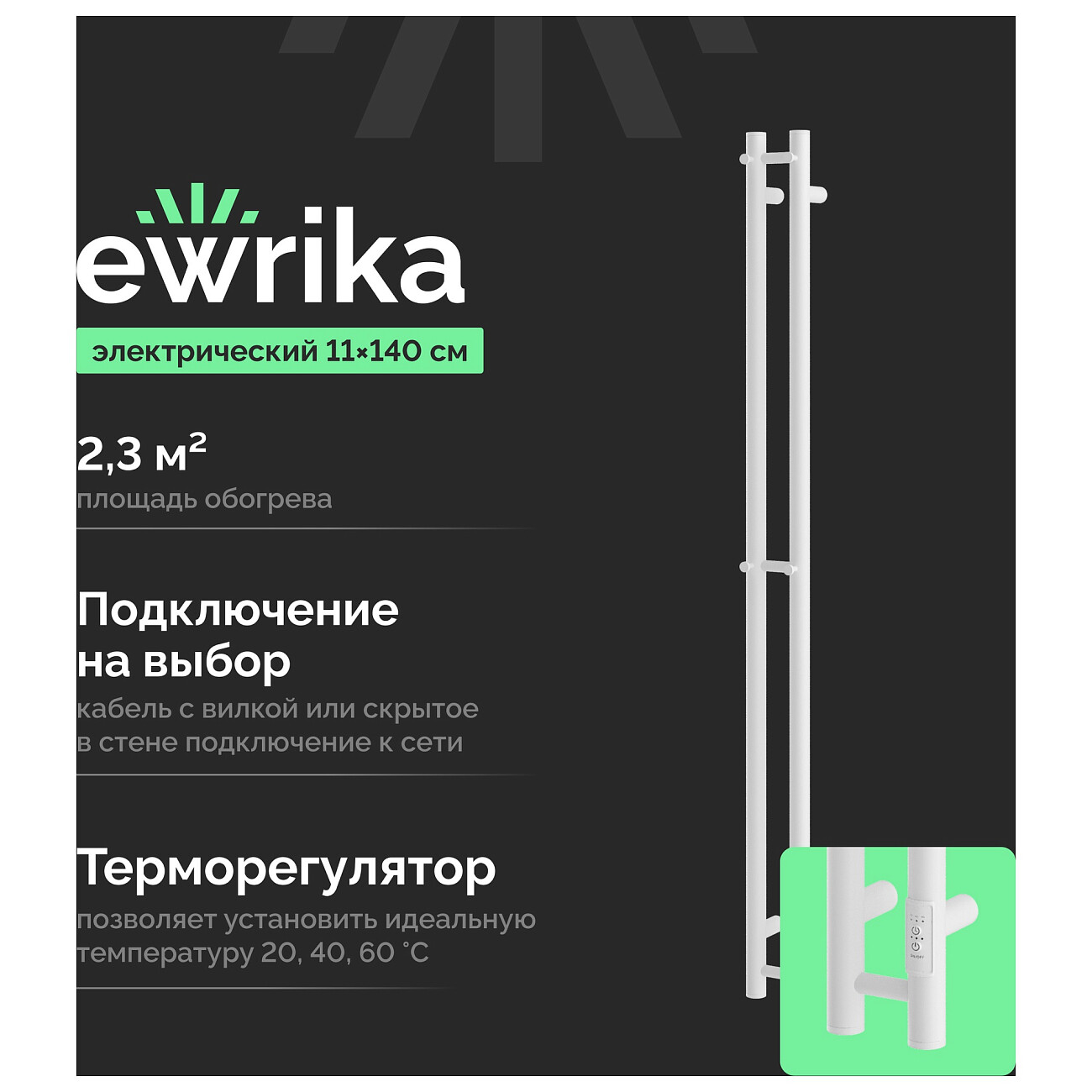 Полотенцесушитель электрический 140х11 см белый Ewrika "Пенелопа Х2" 4657812418651 - изображение 2