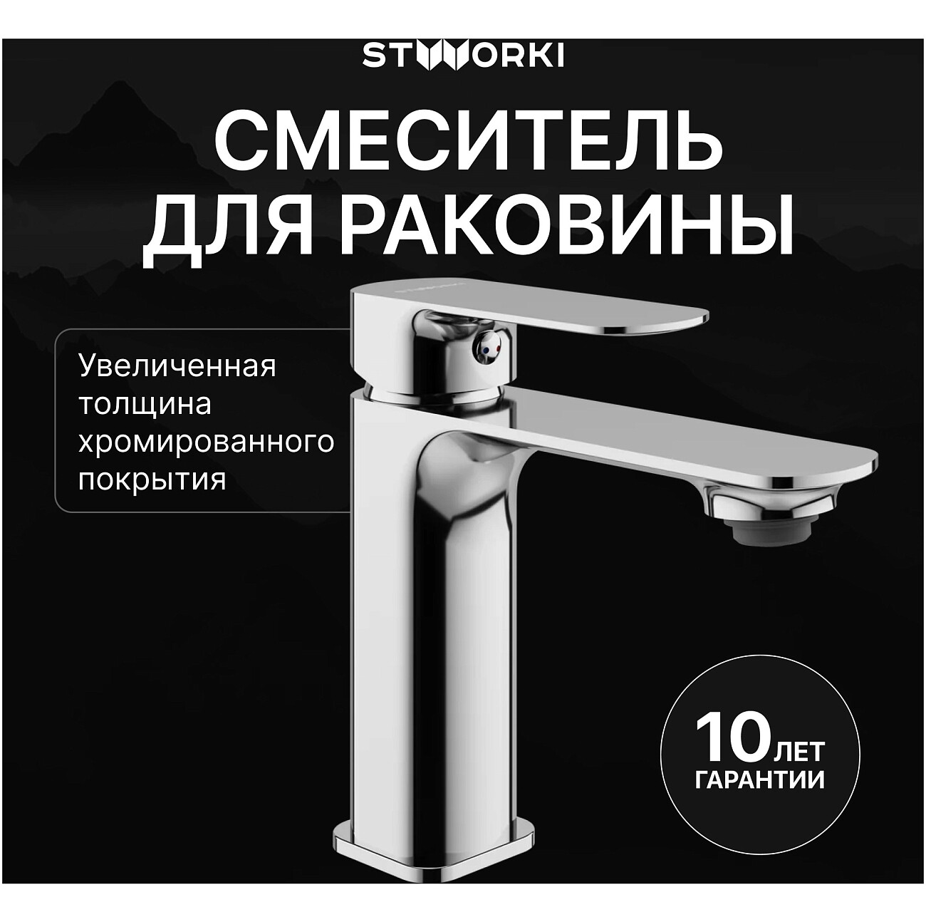 Смеситель для раковины однорычажный хром Stworki "Вестерос" S26010CR - изображение 2