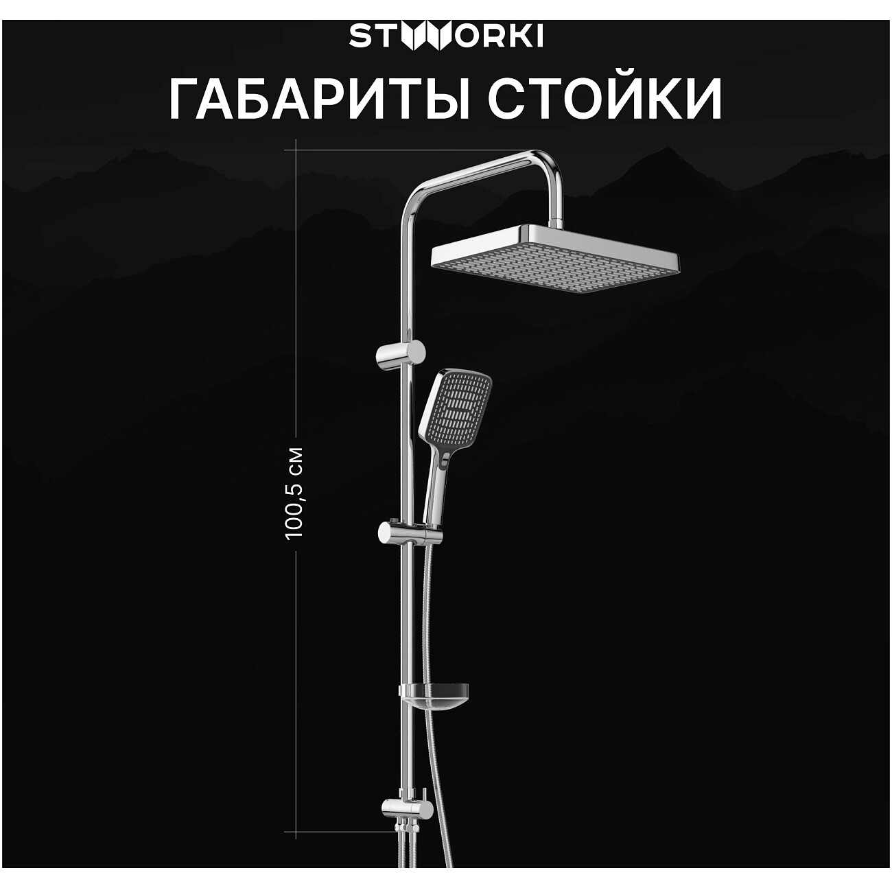 Душевая стойка с верхним душем хром Stworki "Хадстен" S17180CR - изображение 5