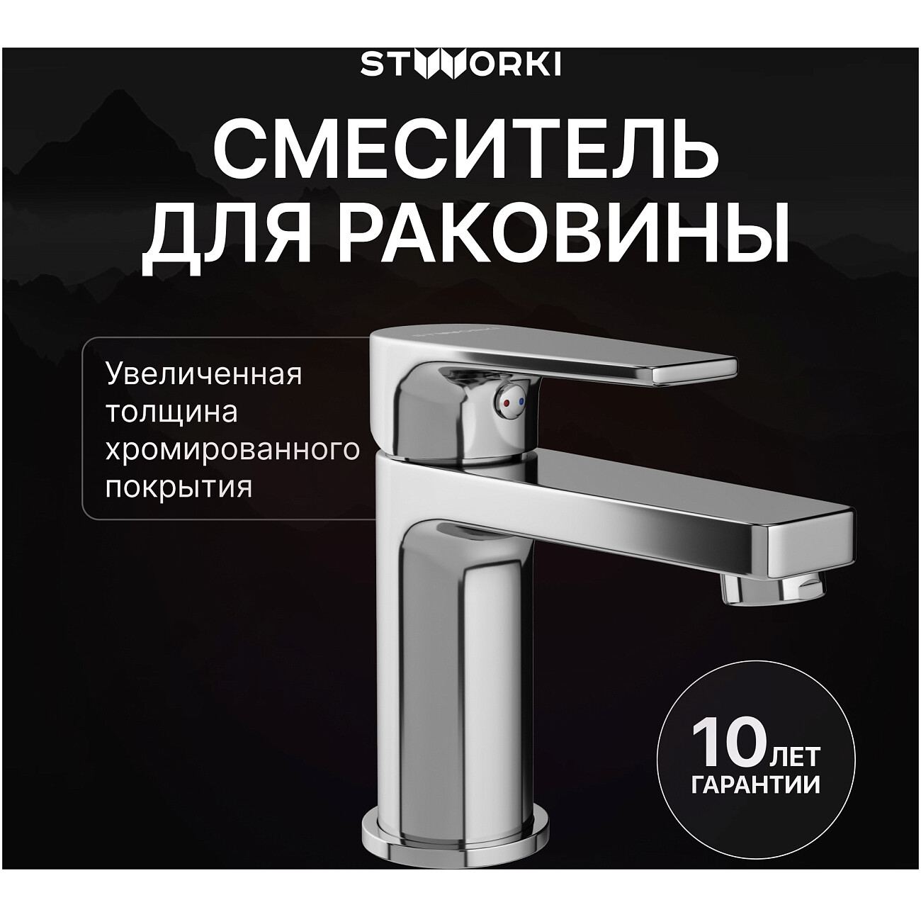 Смеситель для раковины однорычажный хром Stworki "Берген" S21010CR - изображение 2