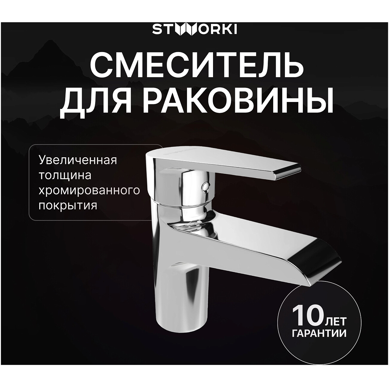 Смеситель для раковины однорычажный хром Stworki "Эстфолл" S44010CR - изображение 2