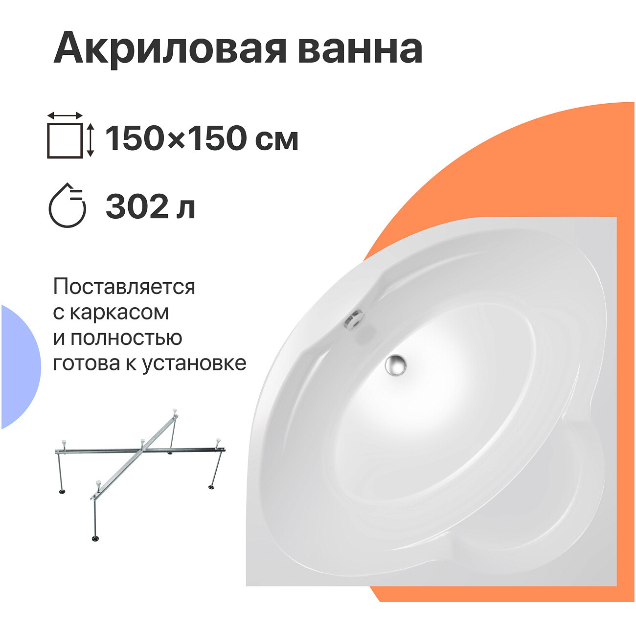 Ванна акриловая 150x150 см с каркасом белая Diwo "Архангельск" Щ0000055216, Щ0000055244 - изображение 2