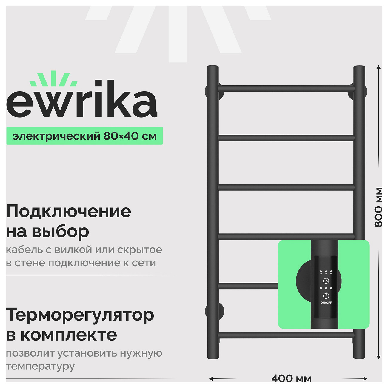 Полотенцесушитель электрический 80х40 см графит Ewrika "Сафо" PN - изображение 2