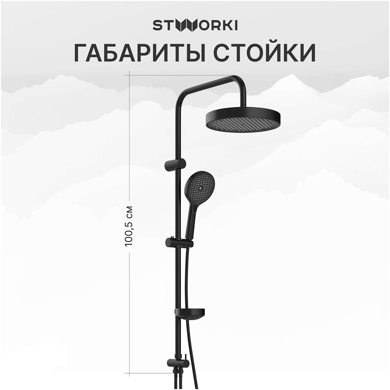 Душевая стойка с верхним душем черная Stworki "Монтре" S30180BK - изображение 5