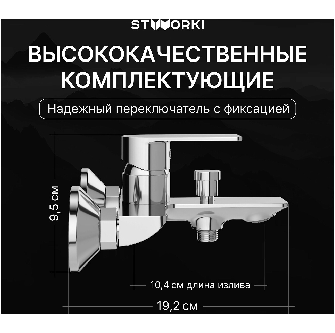 Смеситель для ванны с душем настенный хром Stworki "Гриндстед" S29100CR - изображение 3