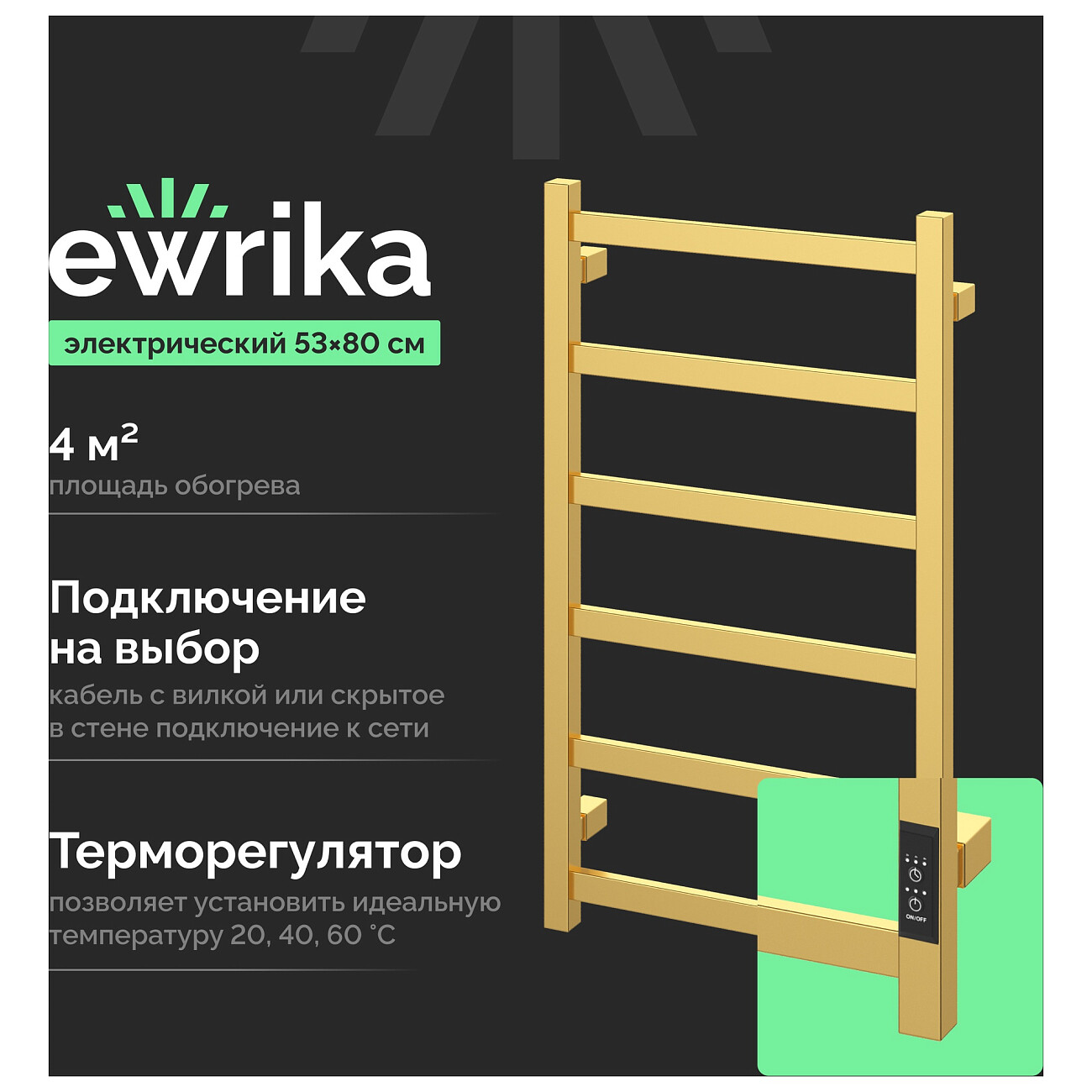 Полотенцесушитель электрический 80х50 см золотой Ewrika "Пенелопа" КВ6 4657819950529 - изображение 2