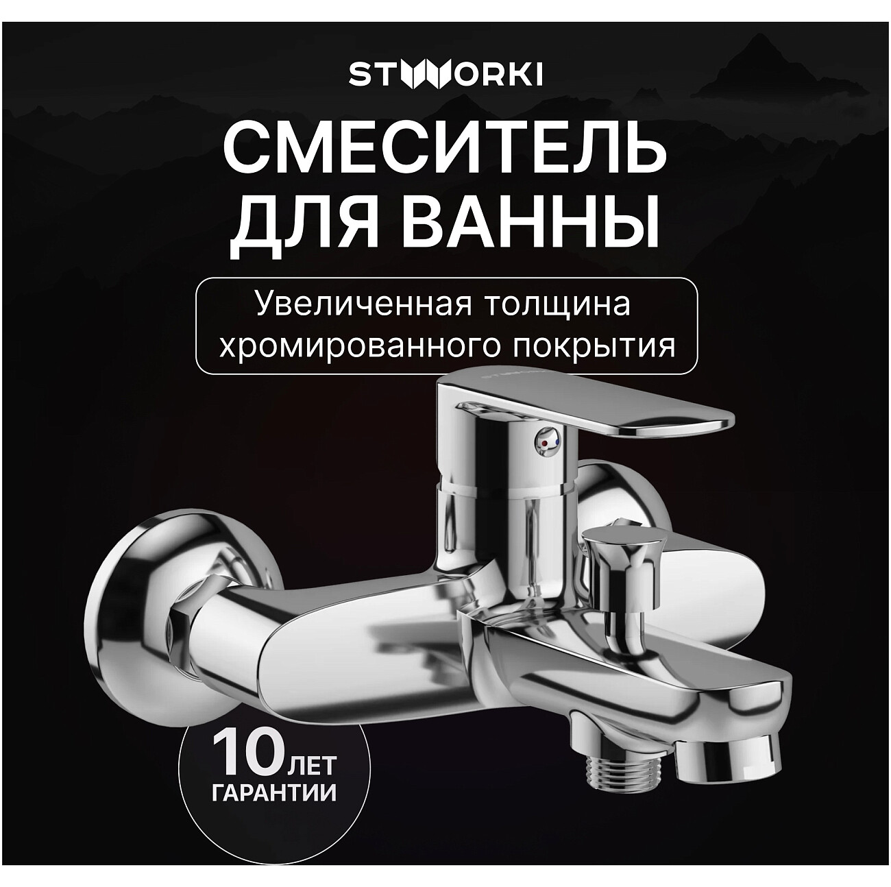 Смеситель для ванны с душем настенный хром Stworki "Хадстен" S17100CR - изображение 2