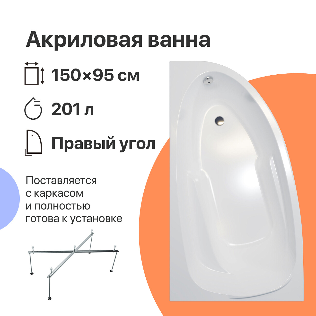 Акриловая ванна с каркасом 150x95 см белая Diwo "Валдай" R Щ0000055179, Щ0000055243 - изображение 2