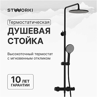 Душевая стойка с верхним душем черная Stworki &quot;Сортланд&quot; S10160BK