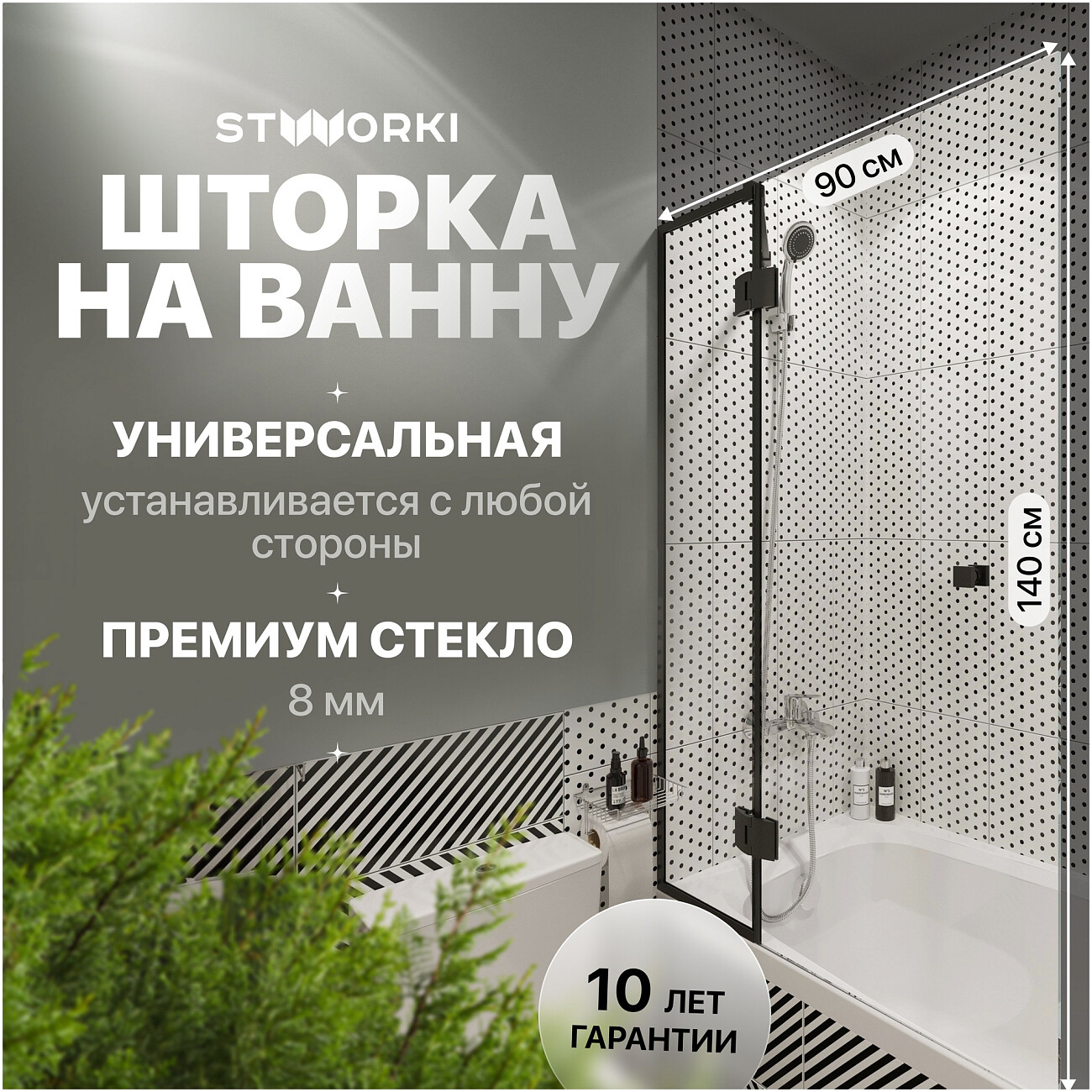 Шторка на ванну распашная стеклянная 90 см серая, черная Stworki "Орхус ...