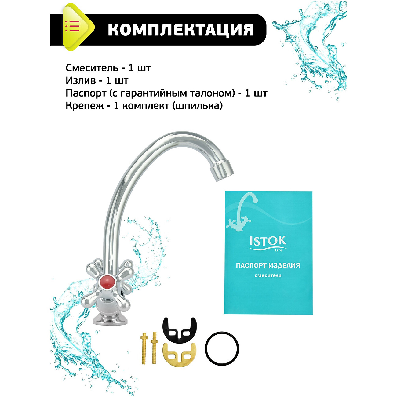 Смеситель для кухни двухвентильный хром Istok life Standard 0402.712 - изображение 3