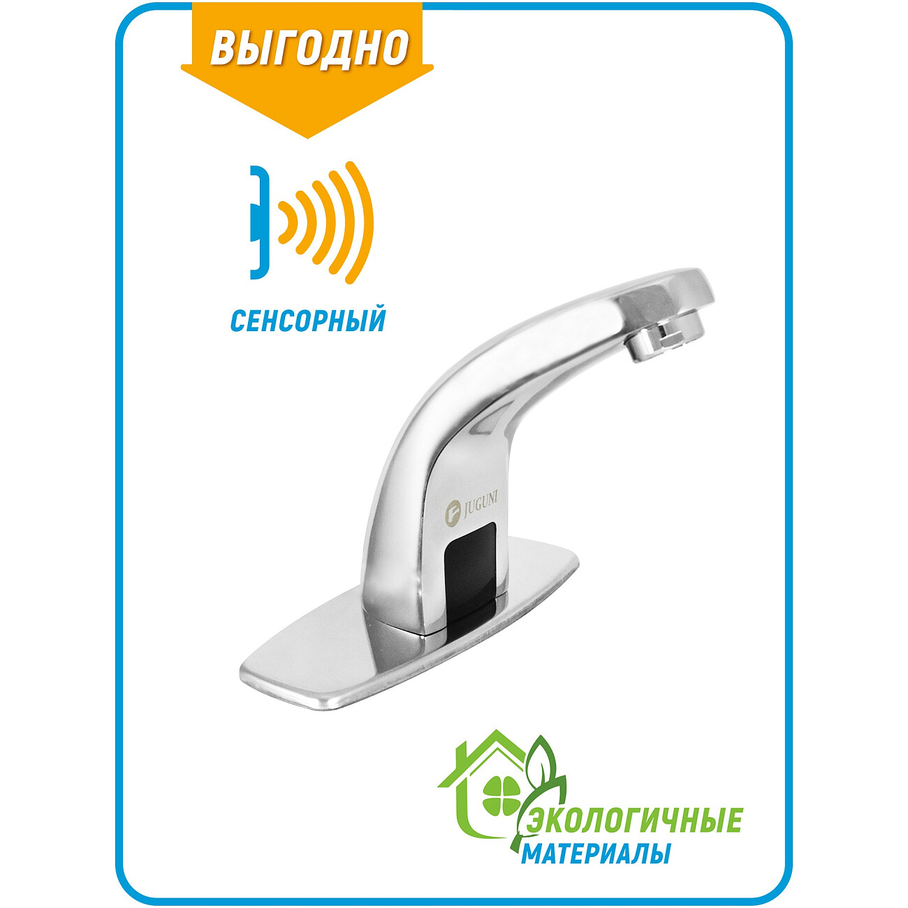 Смеситель для раковины сенсорный хром Juguni 0402.490 - изображение 3