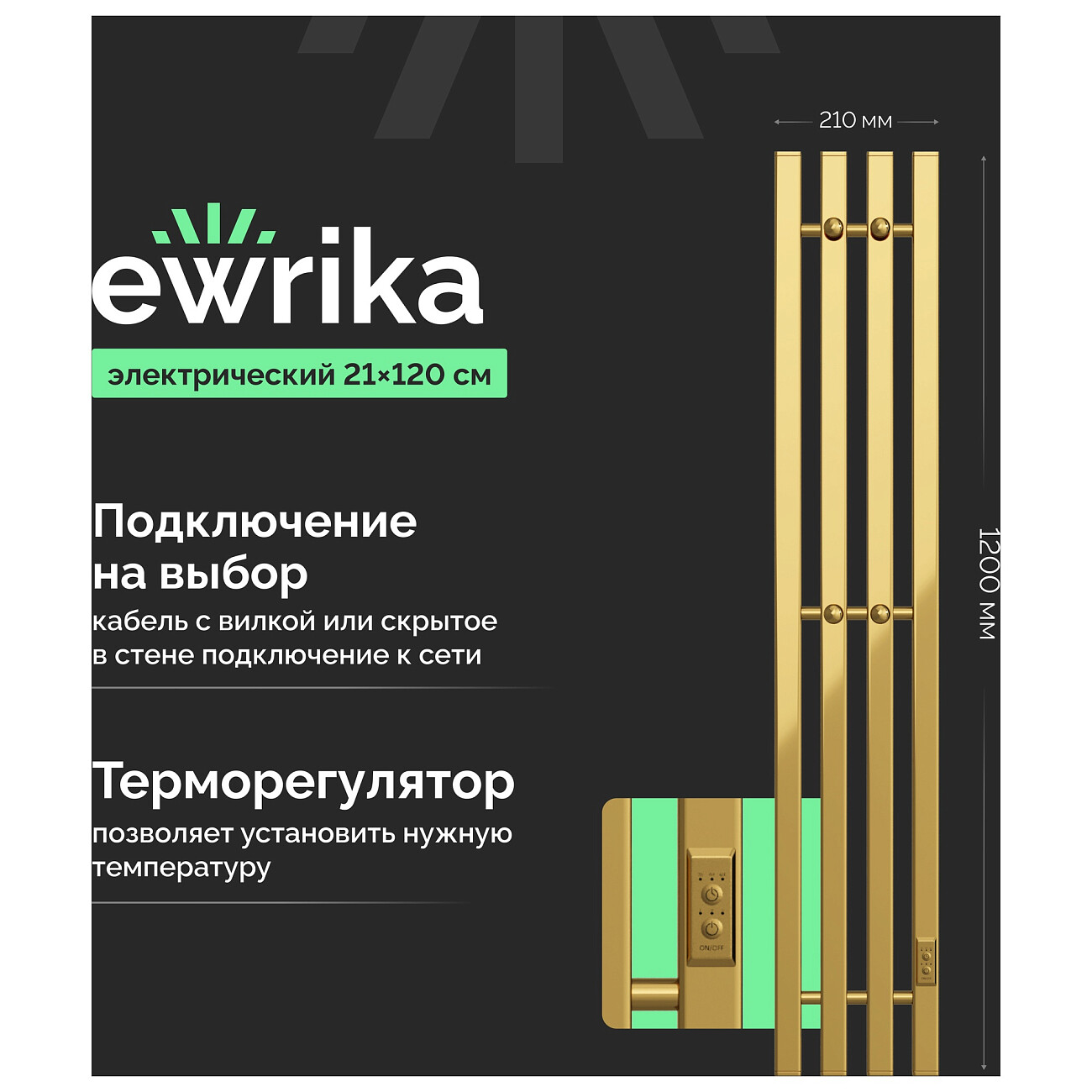 Полотенцесушитель электрический   золото глянцевое Ewrika "Пенелопа" P4 120 - изображение 2