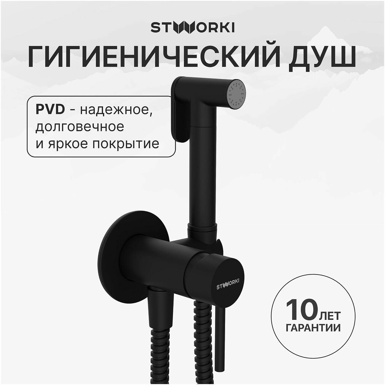 Гигиенический душ со смесителем матовый черный Stworki "Эстерсунд" S31150BK - изображение 2