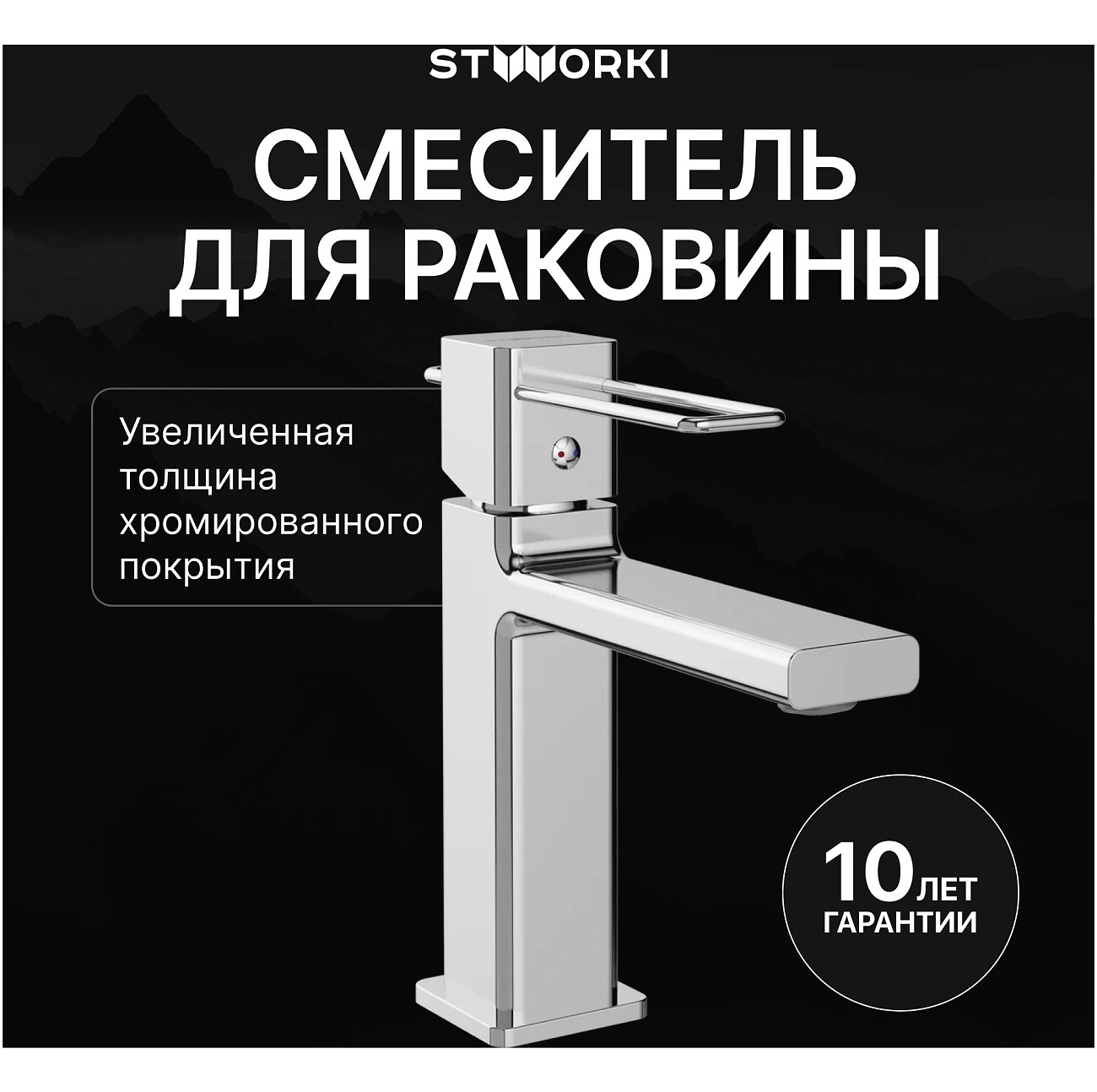 Смеситель для раковины однорычажный хром Stworki "Брамминг" S40010CR - изображение 2