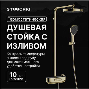 Душевая стойка с верхним душем золотая Stworki &quot;Гётеборг&quot; S03170GG