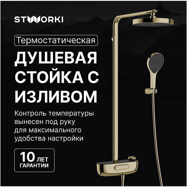 Душевая стойка с верхним душем золотая Stworki "Гётеборг" S03170GG - изображение 1