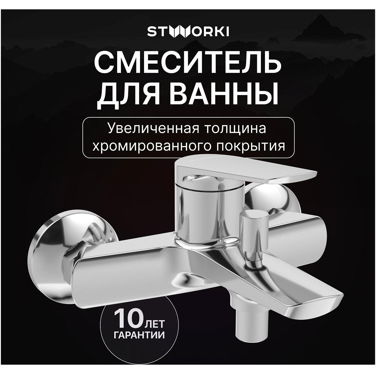 Смеситель для ванны с душем настенный хром Stworki "Вирклунд" S05100CR - изображение 2