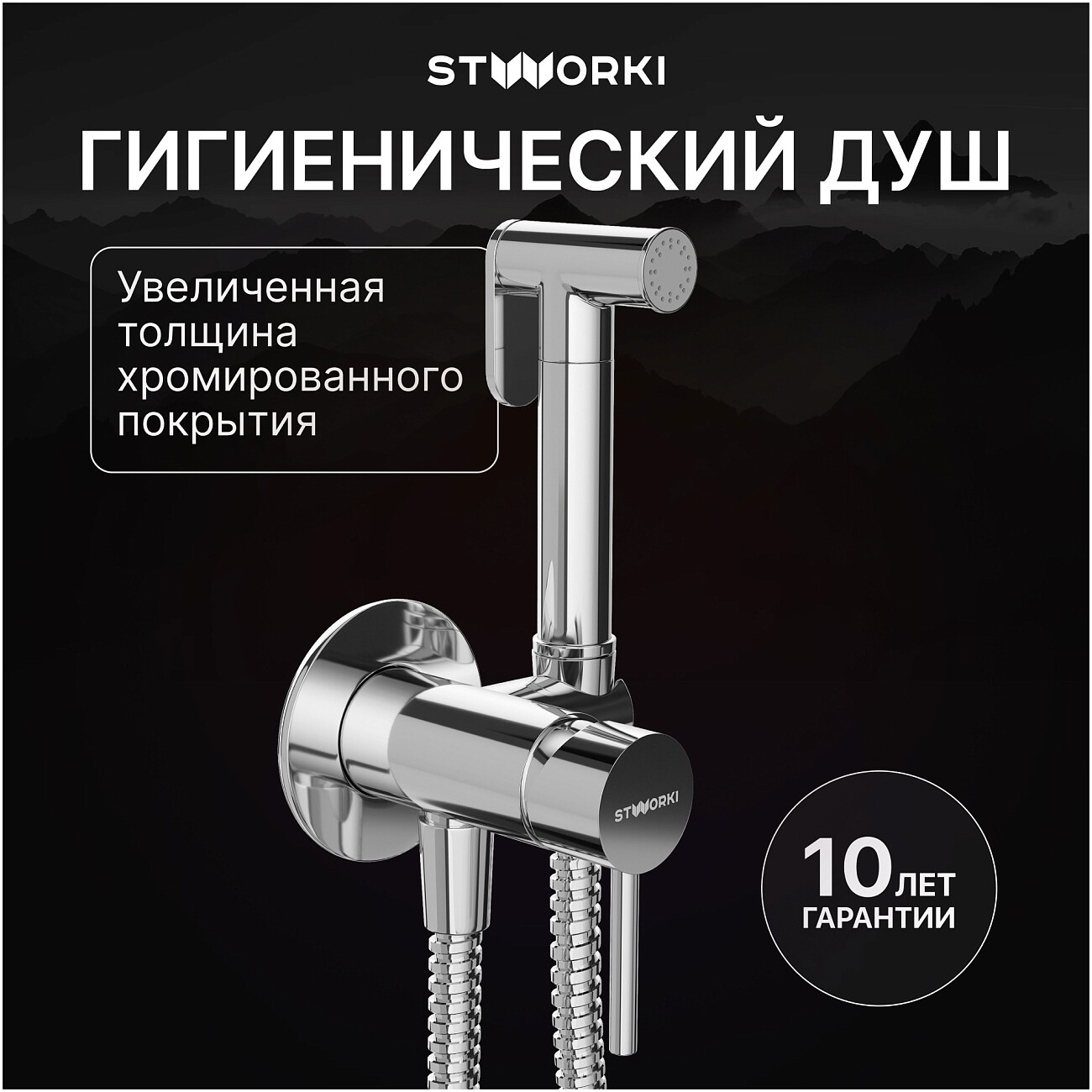 Гигиенический душ со смесителем хром Stworki "Эстерсунд" S31150CR - изображение 2