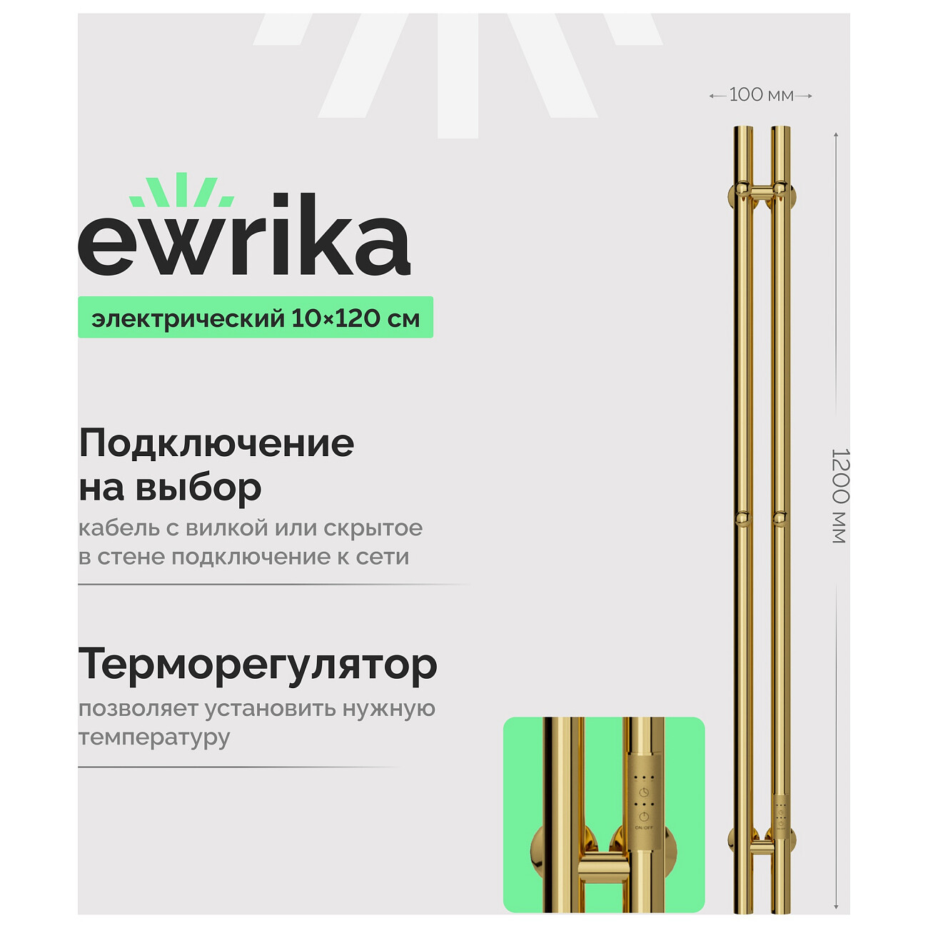 Полотенцесушитель электрический   золото глянцевое Ewrika "Пенелопа" X2 120 - изображение 2