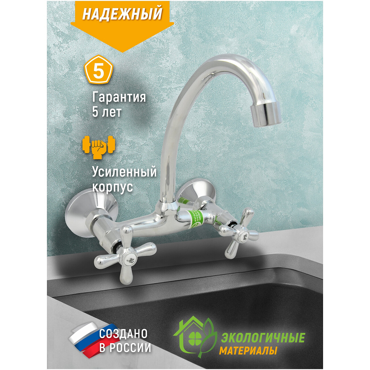 Смеситель для кухни настенный двухвентильный хром Juguni Parus 0402.981 - изображение 4