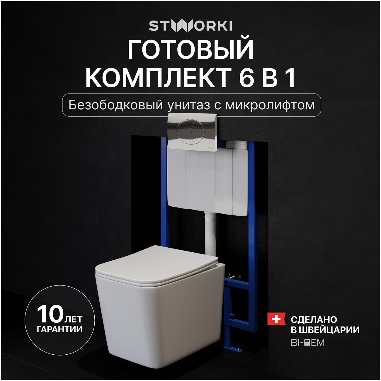 Унитаз подвесной Stworki "Молде" S23401WH с инсталляцией 510162 и кнопкой 230822 - изображение 2