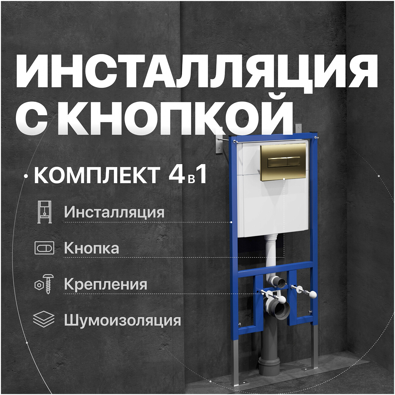 Инсталляция для унитаза с кнопкой смыва золотая Diwo 4501.7325 - изображение 2