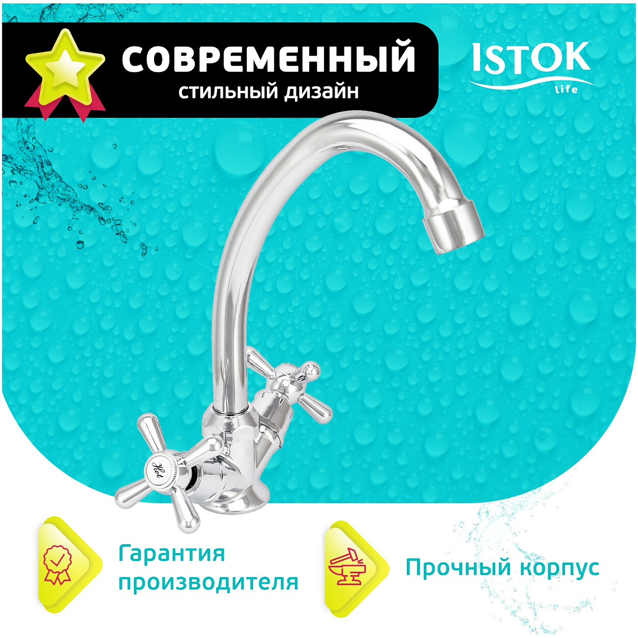 Смеситель для кухни двухвентильный хром Istok life Luxe 0402.437 - изображение 4