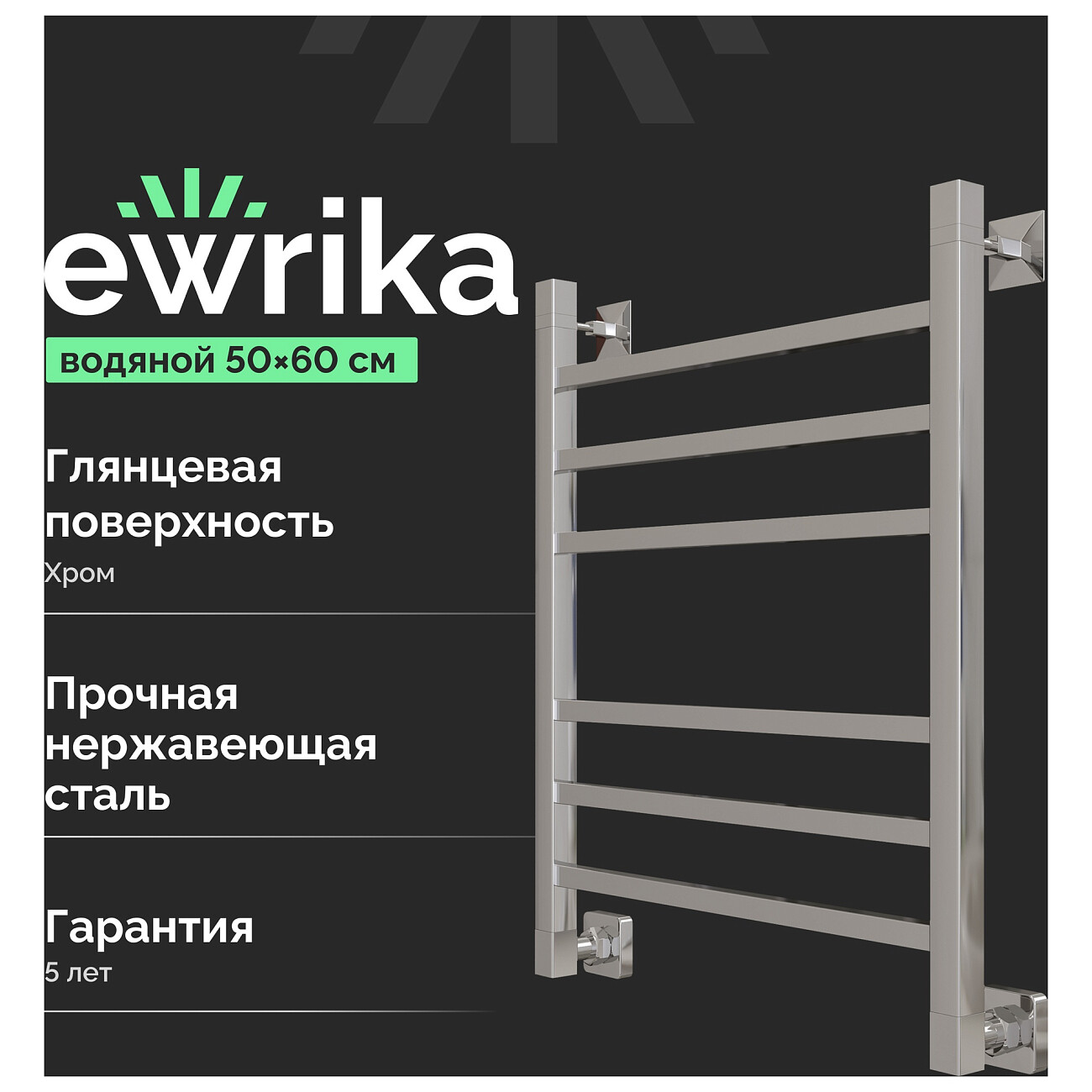 Полотенцесушитель водяной 60х50 см хром Ewrika "Деметра" LP 4656759171322 - изображение 2