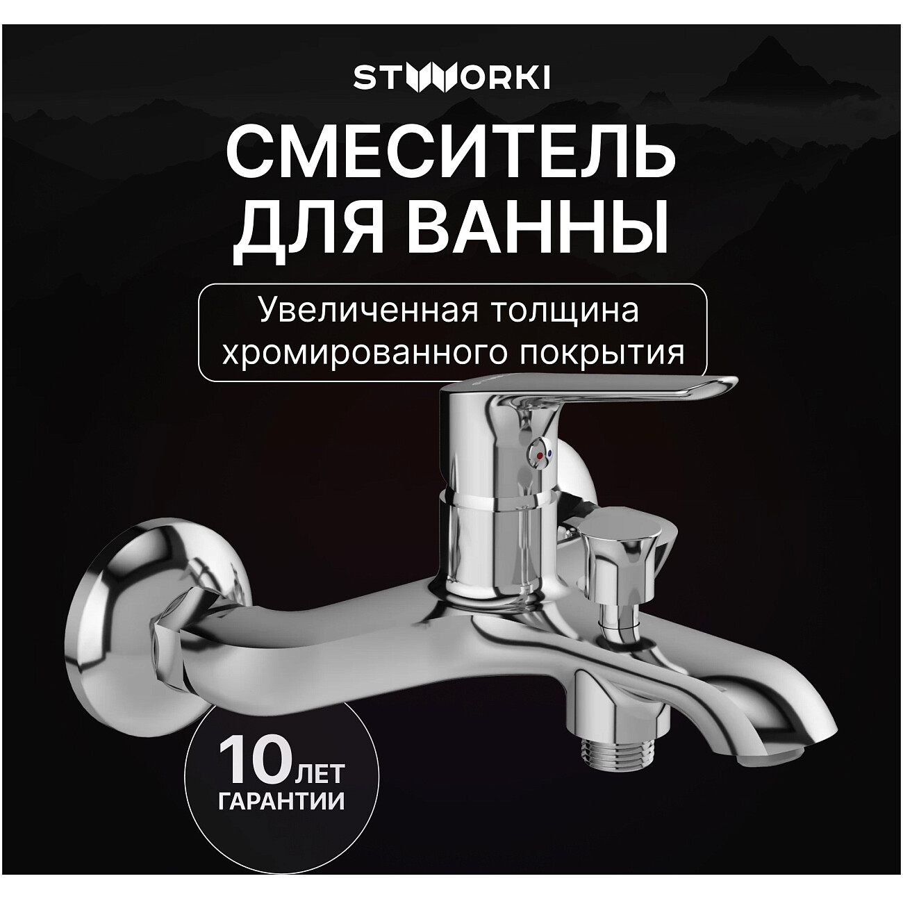 Смеситель для ванны с душем настенный хром Stworki "Хельсингборг" S18100CR - изображение 2