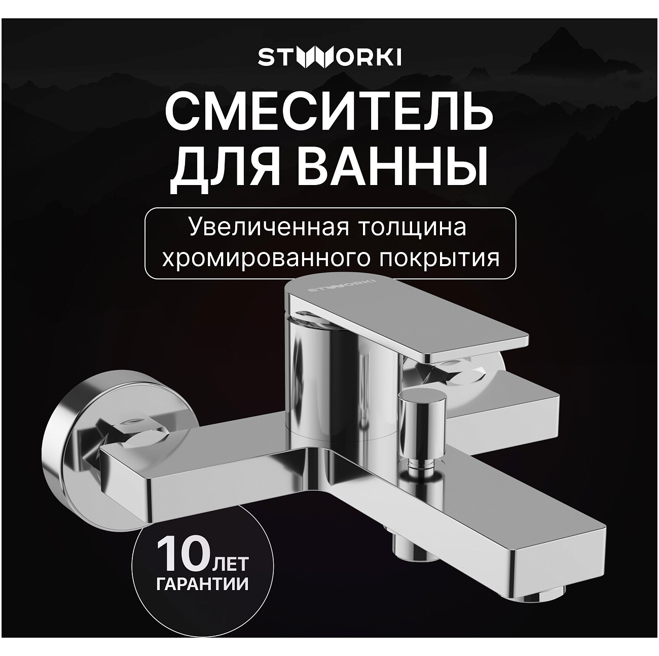 Смеситель для ванны с душем настенный хром Stworki "Олланд" S01100CR - изображение 2